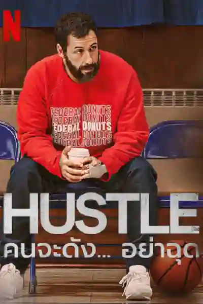 Hustle (2022) คนจะดัง…อย่าฉุก, Jeremiah Zagar, Adam Sandler, Queen Latifah, Juancho Hernangomez