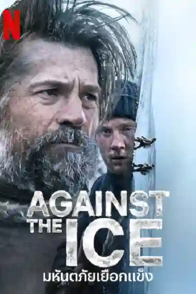 Against the Ice (2022) มหันตภัยเยือกแข็ง, Peter Flinth, Nikolaj Coster-Waldau, Joe Cole, Heida Reed