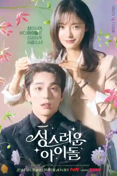 The Heavenly Idol (2023) Season 1,Min-Kyu Kim,Ko Bo-gyeol,Lee Jang-woo - Movie777